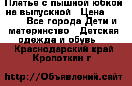 Платье с пышной юбкой на выпускной › Цена ­ 2 600 - Все города Дети и материнство » Детская одежда и обувь   . Краснодарский край,Кропоткин г.